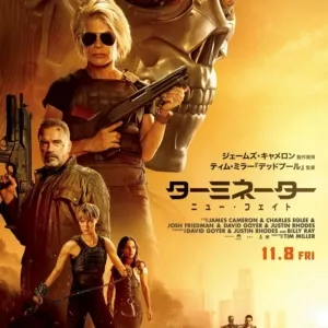 『ターミネーター：ニュー・フェイト』の感想
