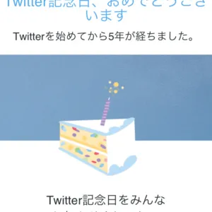 Twitter 記念日