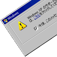 サポート切れ Windows XP のダイアログ